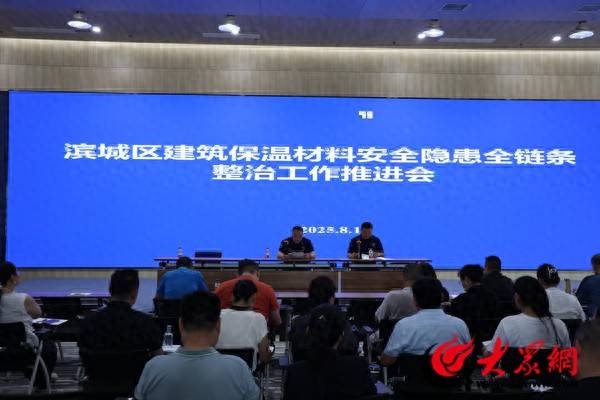 濱州消防：濱城區(qū)大隊(duì)召開全區(qū)建筑保溫材料安全隱患全鏈條整治工作推進(jìn)會(huì):保溫材料
